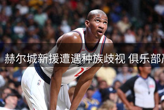 赫尔城新援遭遇种族歧视 俱乐部严正发声捍卫立场